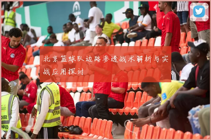 北京篮球队边路渗透战术解析与实战应用探讨