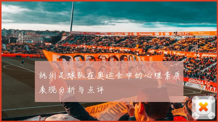 杭州足球队在奥运会中的心理素质表现分析与点评