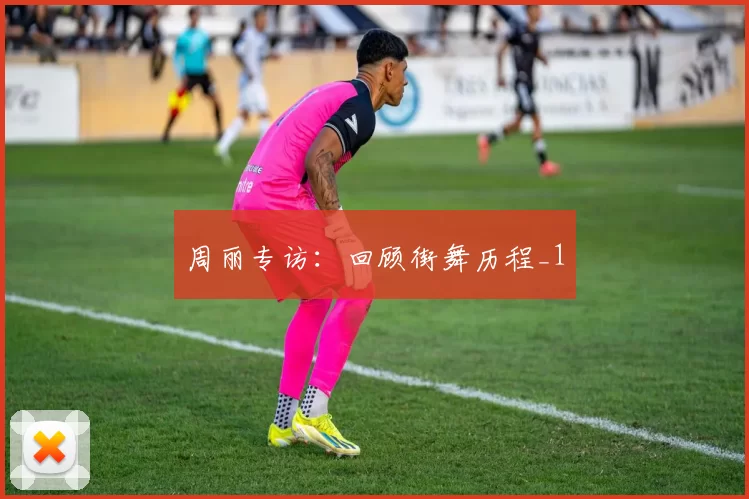 周丽专访：回顾街舞历程_1